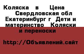 Коляска 2 в 1 › Цена ­ 13 000 - Свердловская обл., Екатеринбург г. Дети и материнство » Коляски и переноски   